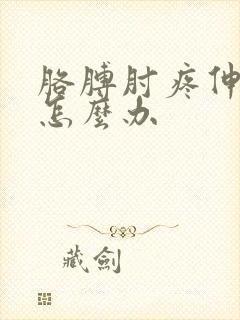 胳膊肘疼伸不直怎么办