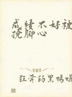 成绩不好被惩罚挠脚心