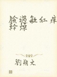 脸过敏红痒脱皮干燥