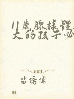 11岁腺样体肥大的孩子必须做手术吗封面