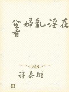 公妇乱淫在线观看封面