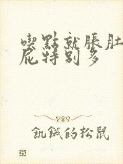 吃点就胀肚子,屁特别多