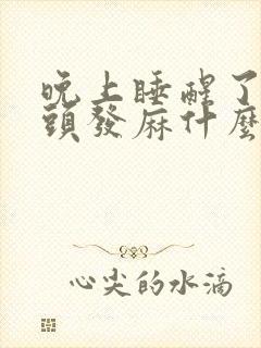 晚上睡醒了手指头发麻什么原因