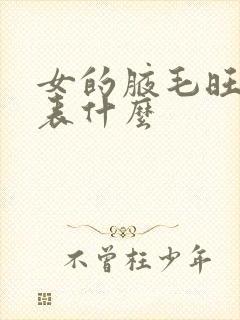 女的腋毛旺盛代表什么