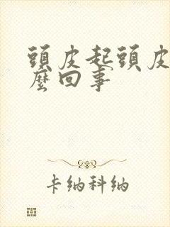 头皮起头皮屑怎么回事