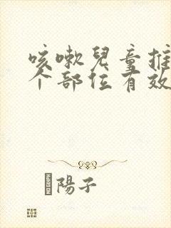 咳嗽儿童推拿哪个部位有效止咳