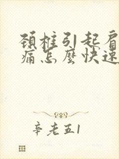 颈椎引起肩膀酸痛怎么快速缓解封面