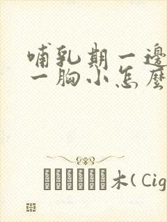 哺乳期一边胸大一胸小怎么办