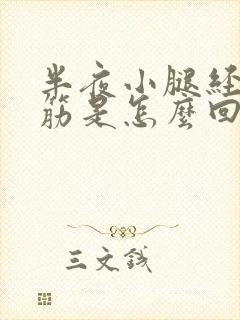 半夜小腿经常抽筋是怎么回事封面