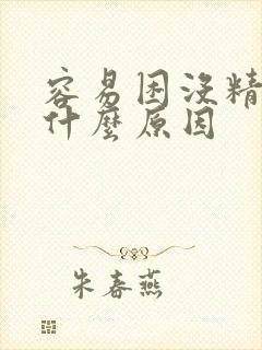 容易困没精神是什么原因