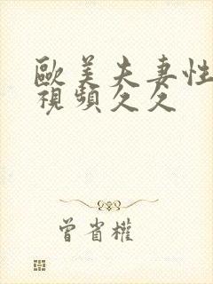 欧美夫妻性生活视频久久