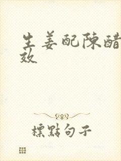 生姜配陈醋的功效