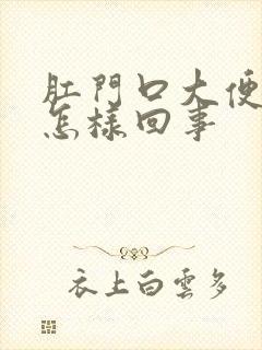 肛门口大便干硬怎样回事