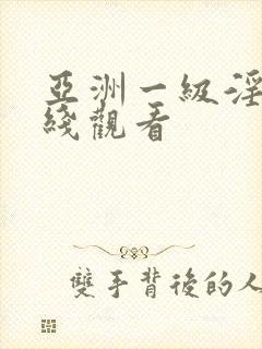 亚洲一级淫片在线观看