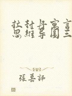 拉封丹寓言故事思维导图三年级