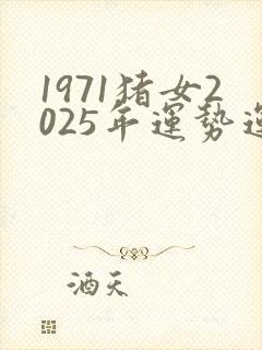 1971猪女2025年运势运程