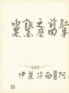 吃饭之前肚子胀是怎么回事