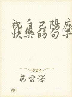 祝自己阳历生日快乐的句子发朋友圈