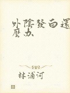 外阴发白还痒怎么办