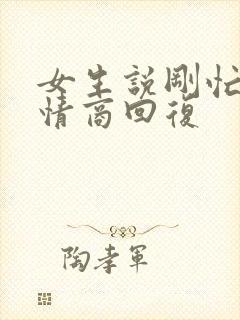 女生说刚忙好高情商回复