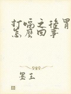 打嗝之后胃疼是怎么回事