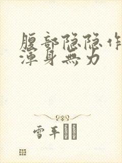 腹部隐隐作痛人浑身无力