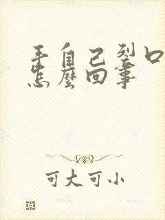 手自己裂口子是怎么回事