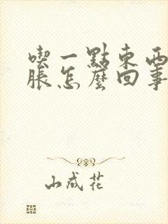 吃一点东西胃就胀怎么回事封面