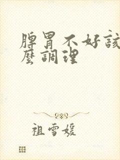 脾胃不好该吃什么调理