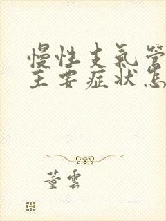 慢性支气管炎的主要症状怎么治疗