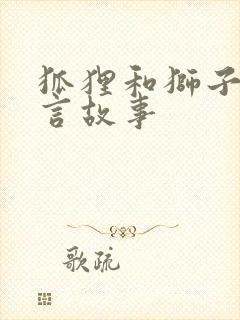 狐狸和狮子的寓言故事