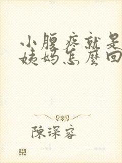 小腹疼就是不来姨妈怎么回事