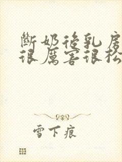 断奶后乳房下垂很厉害很松弛怎么办