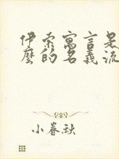 伊索寓言是以什么的名义流传的寓言集