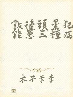 饭后头晕犯困可能患三种病封面