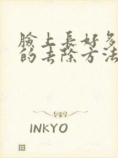 脸上长好多疙瘩的去除方法