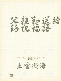 父亲节送给公公的祝福语封面