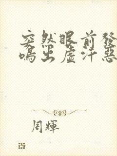 突然眼前发黑耳鸣出虚汗恶心