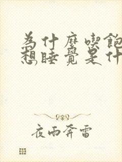 为什么吃饱了就想睡觉是什么原因