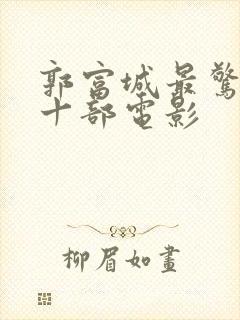 郭富城最惊艳的十部电影