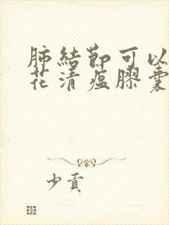 肺结节可以吃连花清瘟胶囊吗