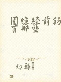 围绝经前的症状有哪些