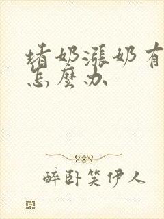 堵奶涨奶有硬块怎么办