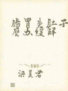 肠胃炎肚子疼怎么办缓解