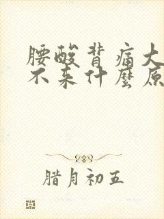 腰酸背痛大姨妈不来什么原因