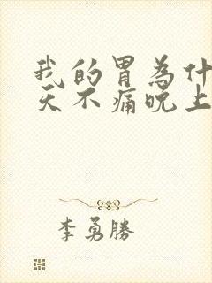 我的胃为什么白天不痛晚上痛呢