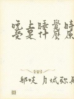 晚上睡觉时腿难受是什么原因