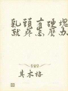 乳头有硬块一碰就疼怎么办封面