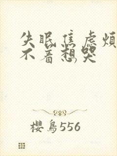 失眠焦虑烦躁睡不着想哭