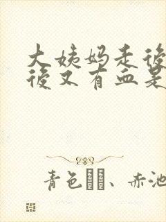 大姨妈走后一周后又有血是怎么回事